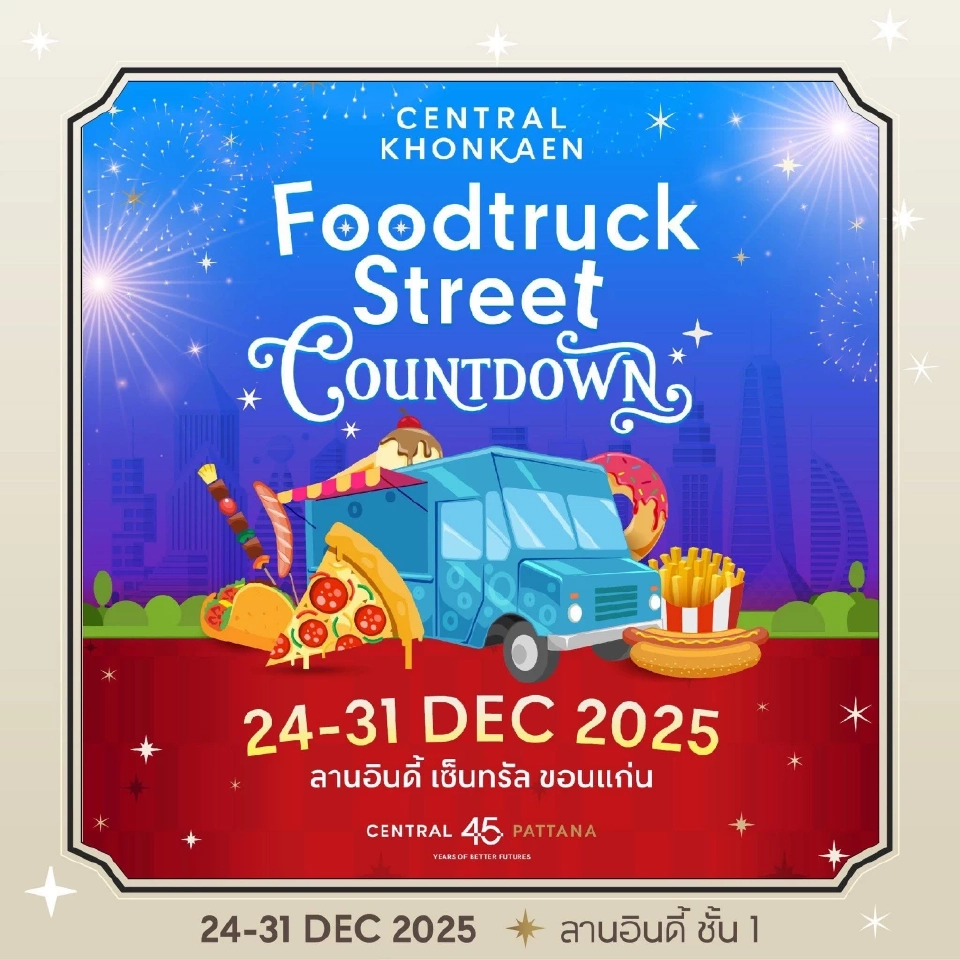 รวมพิกัดจุดเช็คอิน ‘COUNTDOWN 2026‘ เมืองขอนแก่น มีที่ไหนบ้าง