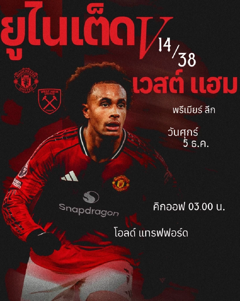 LIVE ถ่ายทอดสด แมนยู พบ เวสต์แฮม ดูบอลสดพรีเมียร์ลีกช่อง Monomax และ AIS PLAY  03.00 น.