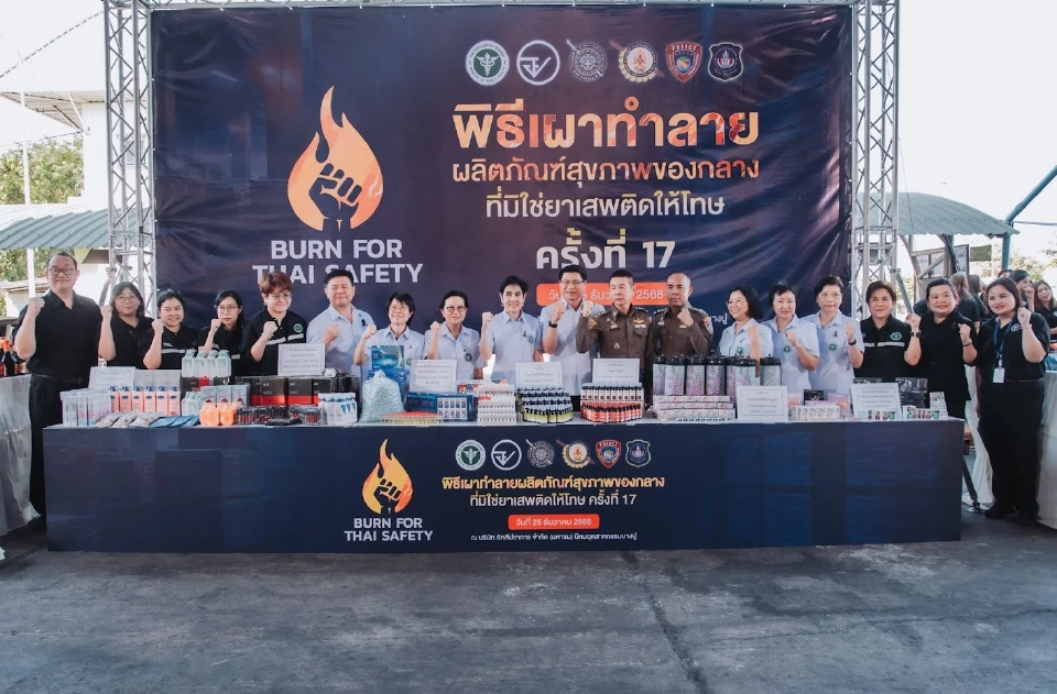 เผาทำลายของกลางผลิตภัณฑ์สุขภาพผิด กม. 40 ตัน มูลค่า 250 ล้านบาท