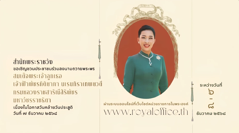 7 ธันวาคม วันคล้ายวันประสูติพระองค์ภา เชิญชวนร่วมลงนามถวายพระพร