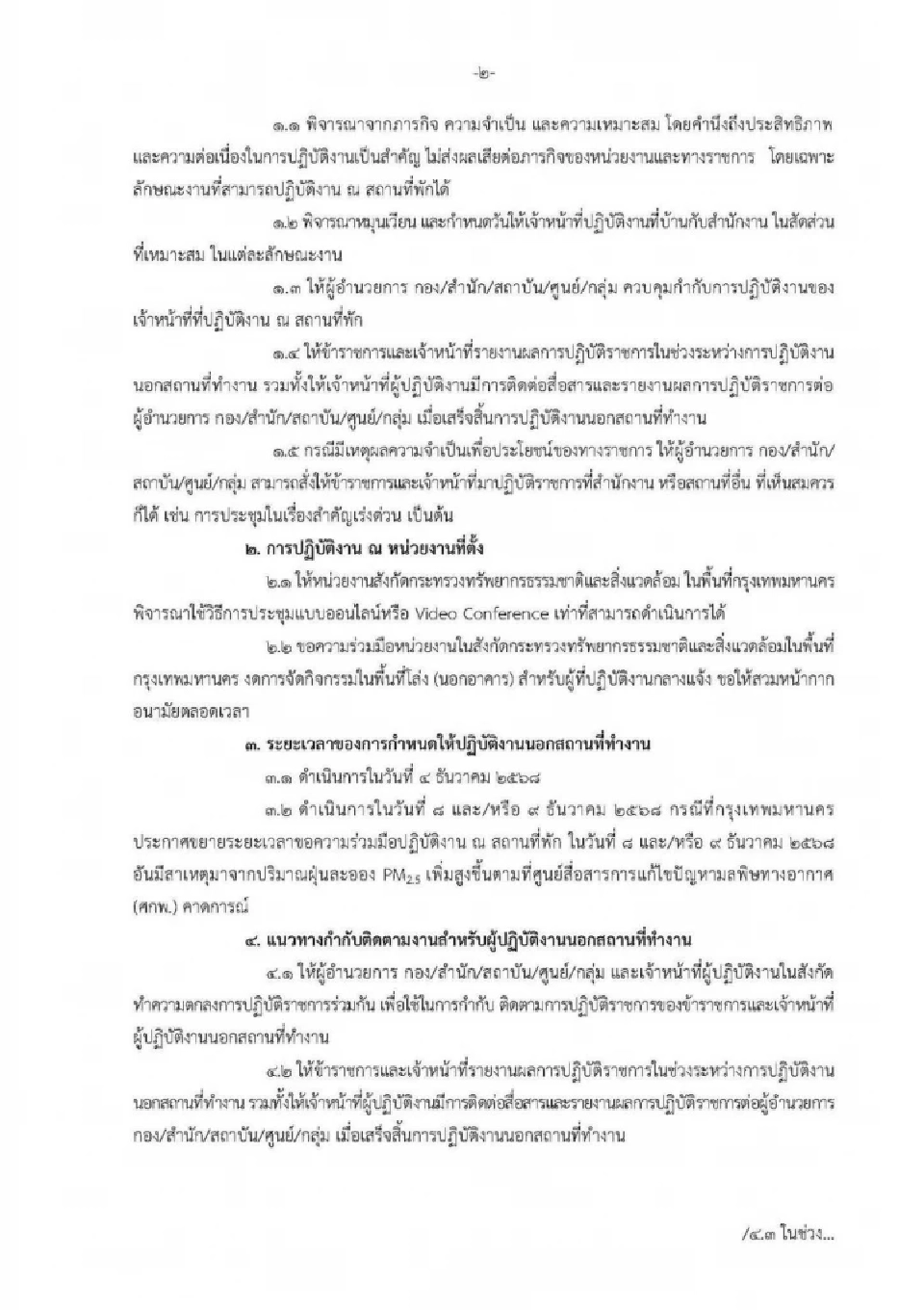 กระทรวงทรัพฯ สั่ง ขรก.ในกทม. WFH 50% รับมือวิกฤต PM2.5  เกินมาตรฐานกว่า 35 เขต