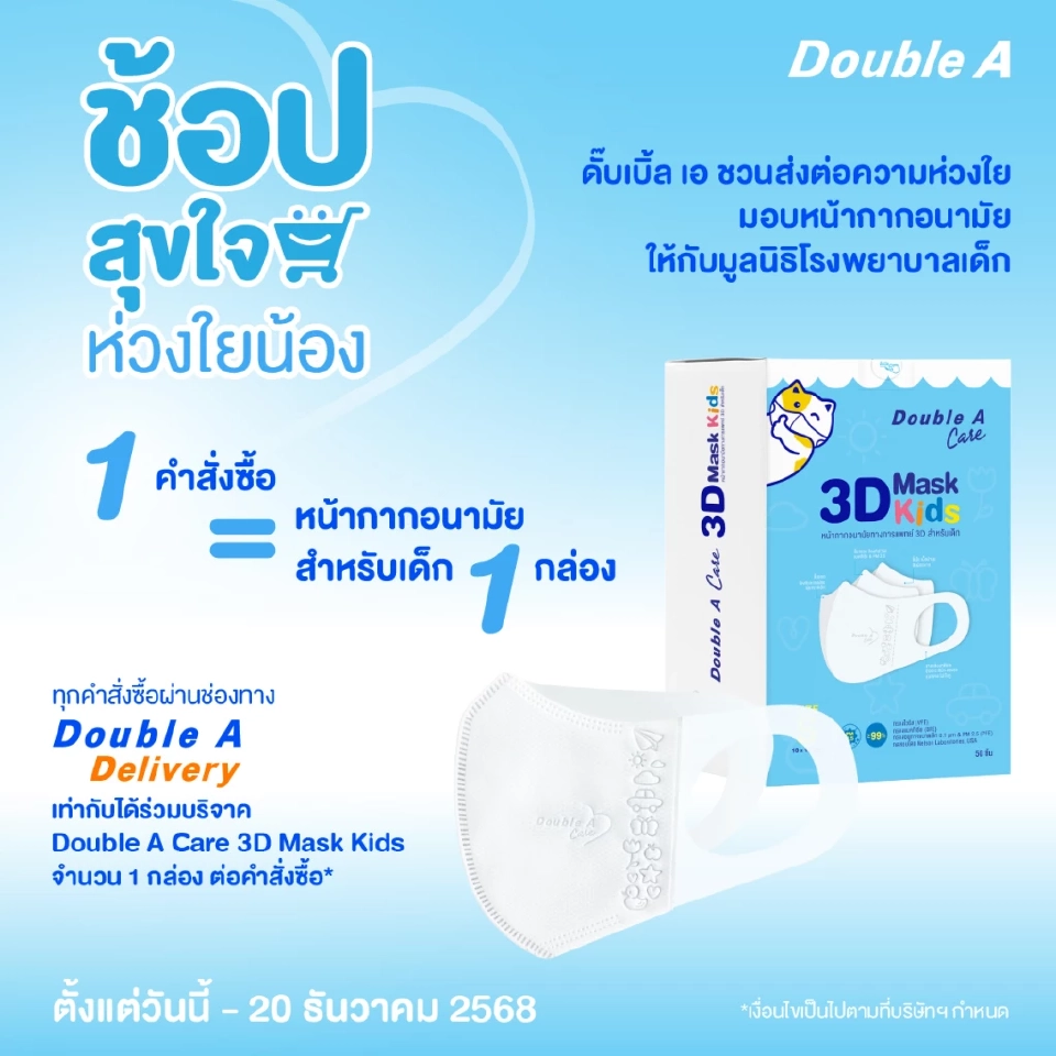 'ดั๊บเบิ้ล เอ' ชวนช้อปเพื่อสุขภาพน้อง ๆ“ช้อปสุขใจ ห่วงใยน้อง” มอบหน้ากากเด็กให้มูลนิธิโรงพยาบาลเด็ก