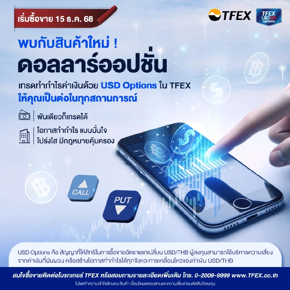 TFEX เปิดซื้อขาย 'ดอลลาร์บาทออปชัน' ตัวช่วยจัดการค่าเงิน เริ่ม 15 ธ.ค. นี้