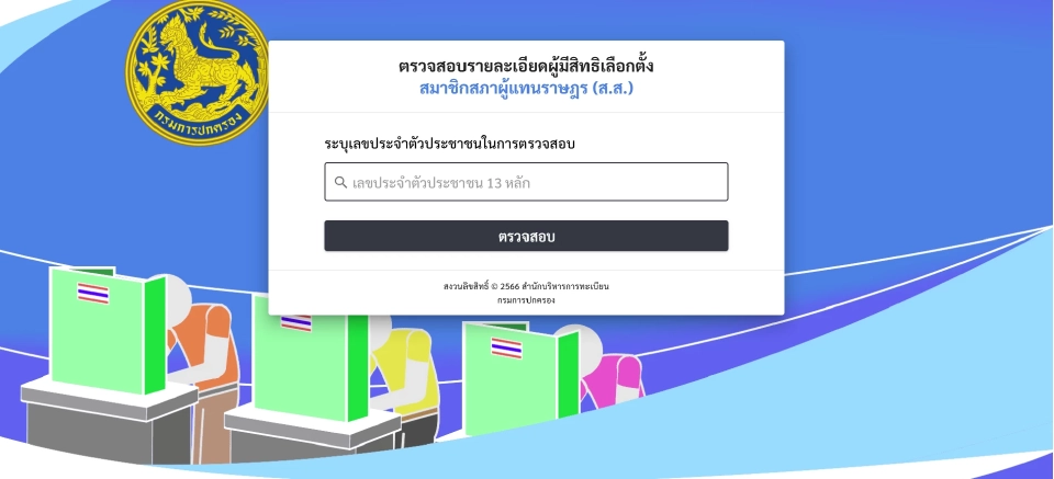 เงื่อนไข กกต. วิธีลงทะเบียนเลือกตั้งล่วงหน้า 2569 นอกเขตผ่านออนไลน์