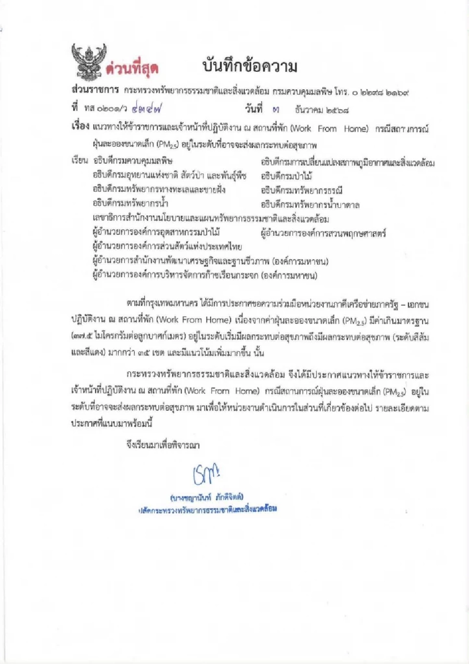 กระทรวงทรัพฯ สั่ง ขรก.ในกทม. WFH 50% รับมือวิกฤต PM2.5  เกินมาตรฐานกว่า 35 เขต