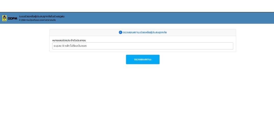 เยียวยาน้ำท่วม 9000 บาท แนะช่องทางตรวจสอบสถานะการโอนเงิน-วิธีลงทะเบียน