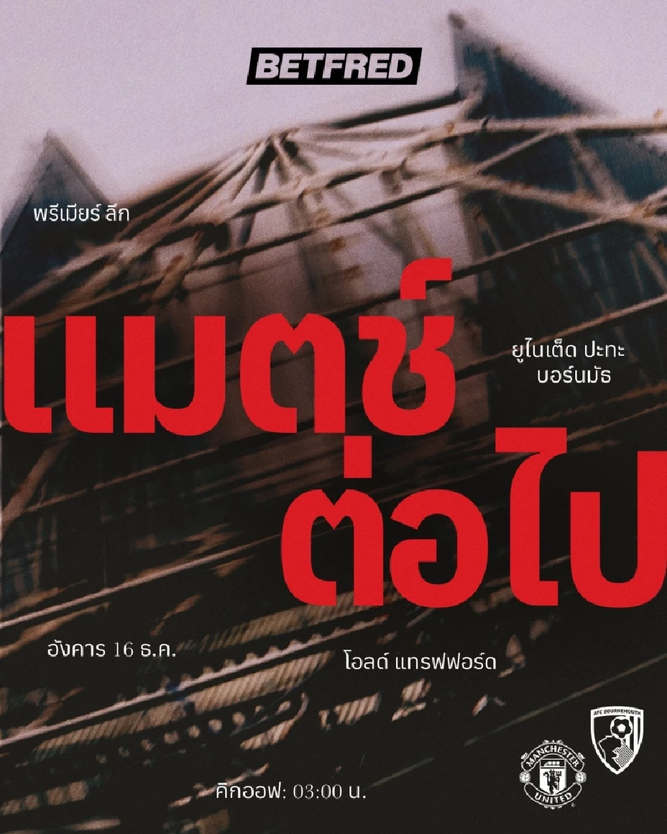 LIVE ถ่ายทอดสด แมนยู พบ บอร์นมัธ ดูบอลสดพรีเมียร์ลีกนัดมันเดย์ไนท์ 03.00 น.