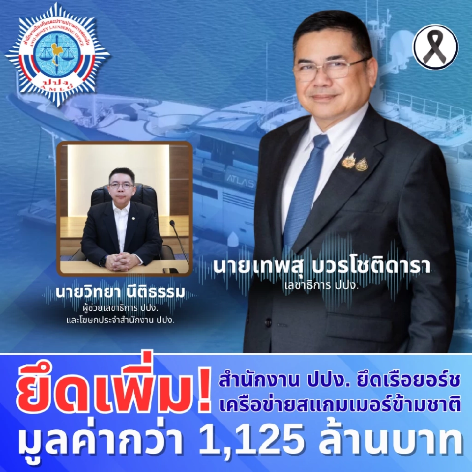 ปปง. ยึดเรือยอร์ชหรู 1.1 พันล้าน สัญชาติเคย์แมน โยงสแกมเมอร์ข้ามชาติ