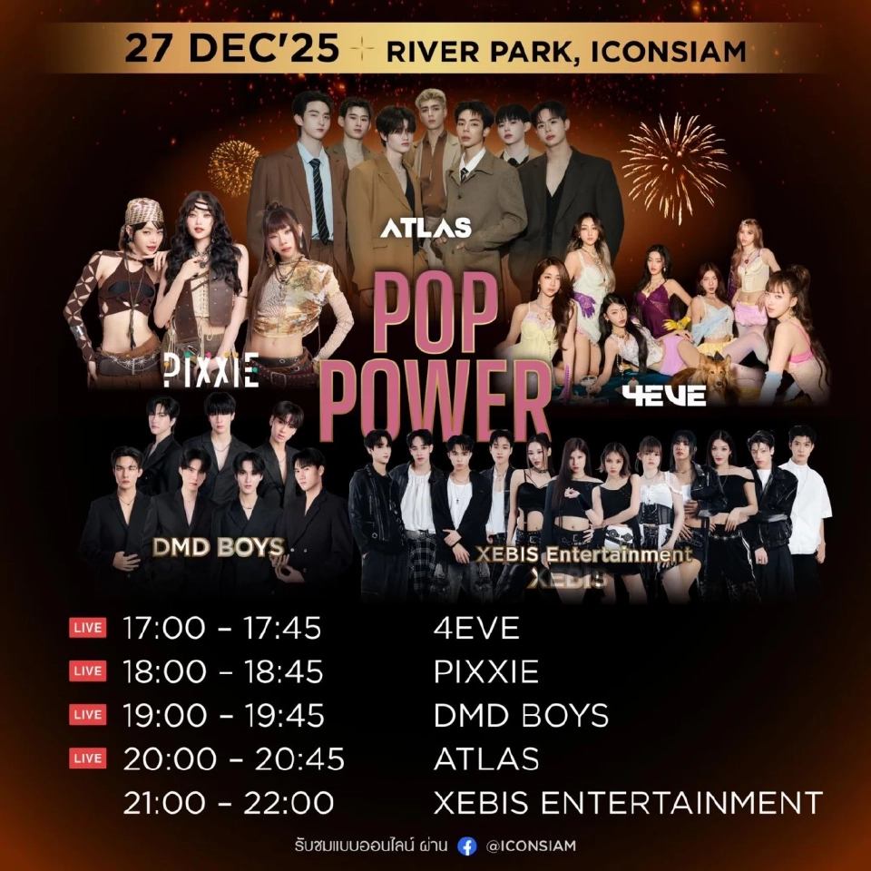 ไลน์อัพศิลปิน ตารางโชว์ งานเคาท์ดาวน์ไอคอนสยาม 2568  Amazing Thailand Countdown 2026