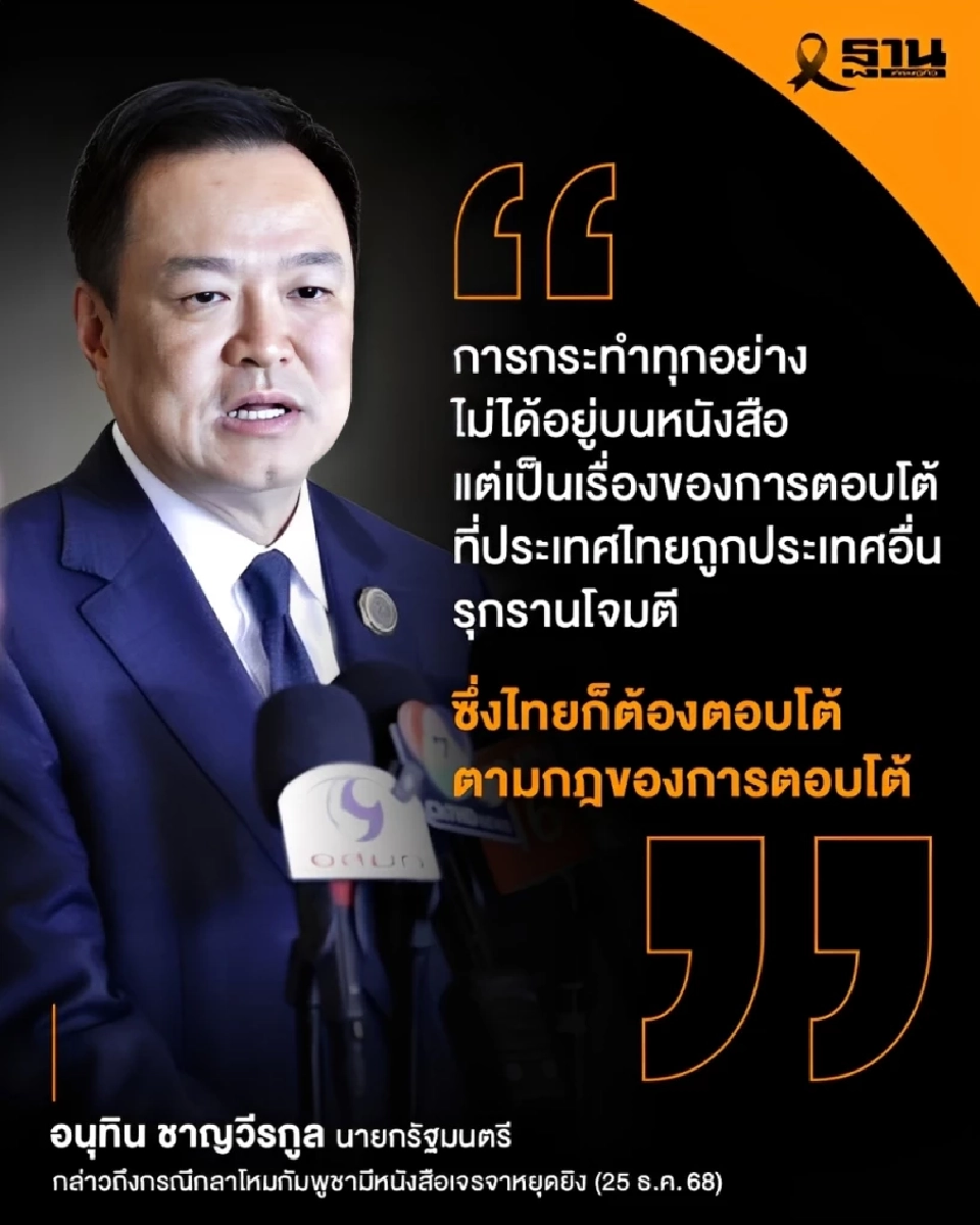 'อนุทิน' เมินหนังสือกัมพูชา ลั่นตอบโต้ผู้รุกราน ย้ำชีวิตทหารสำคัญกว่ารูปปั้น