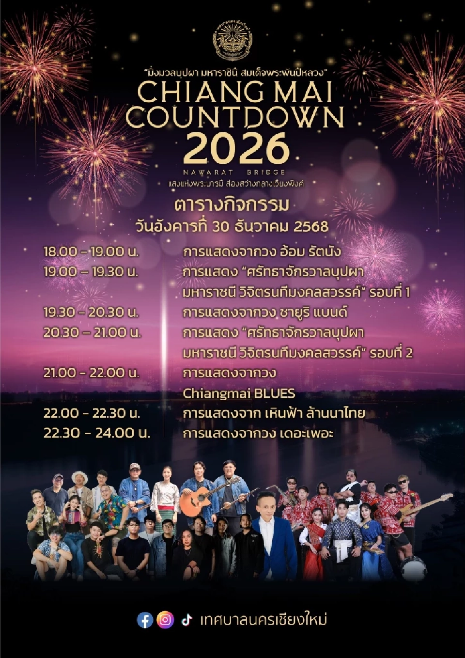 Chiang Mai Countdown 2026 เช็คพิกัดงานส่งท้ายปีเก่าต้อนรับปีใหม่ 31 ธ.ค.68