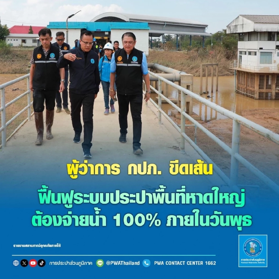 ผู้ว่าการกปภ. ขีดเส้นจ่ายน้ำหาดใหญ่ครบ 100%