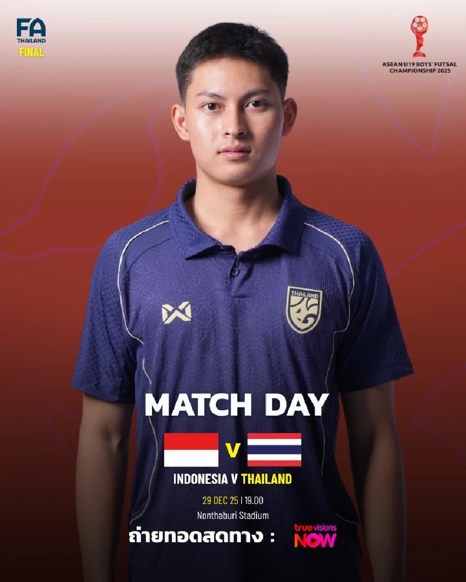 LIVE ถ่ายทอดสด ฟุตซอลชายทีมชาติไทย U19 พบ อินโดนีเซีย U19 ดูบอลสดช่อง TrueVision Now