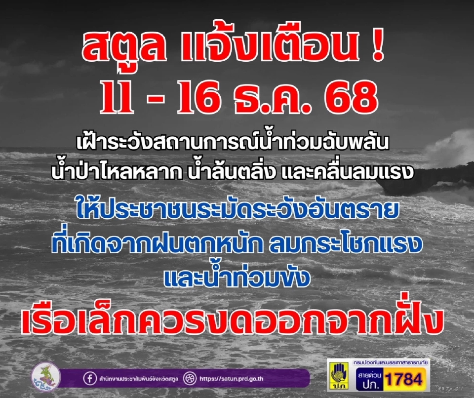 สตูล แจ้งเตือน สถานการณ์น้ำท่วมฉับพลัน ระหว่างวันที่ 11 - 16 ธันวาคม 2568
