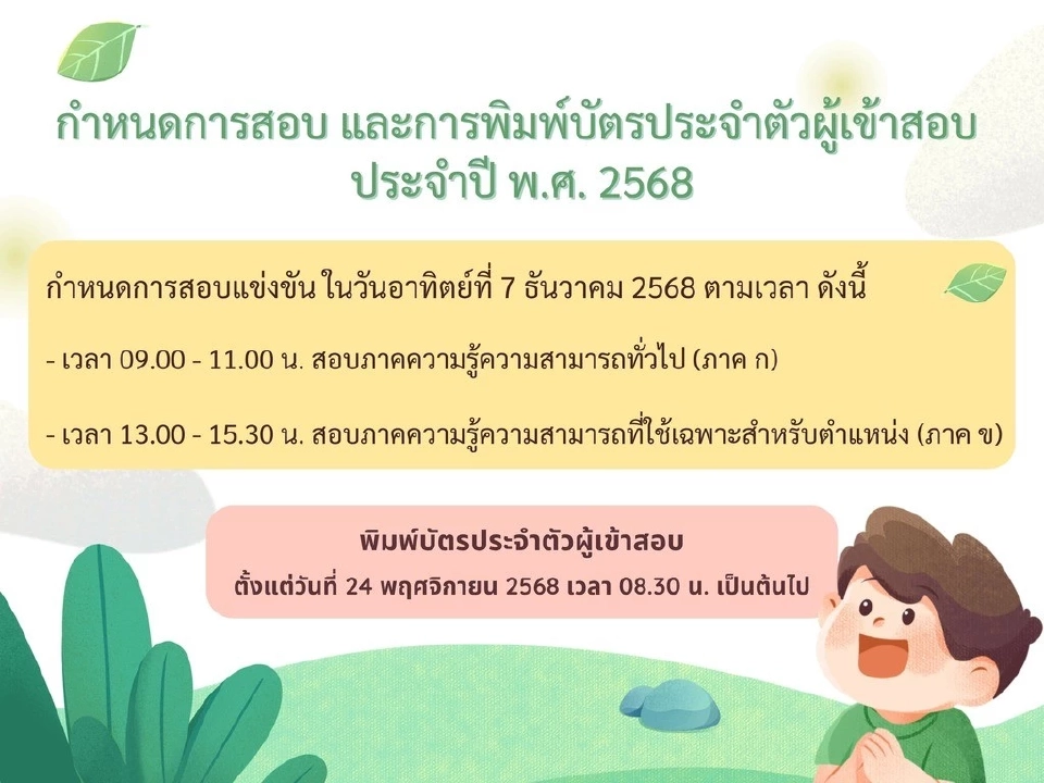 ตารางสอบท้องถิ่น 2568
