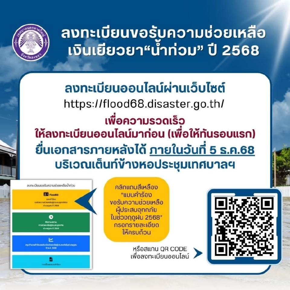 เทศบาลนครหาดใหญ่ แจ้งลงทะเบียนรับเงินเยียวยาน้ำท่วม 68 ผ่านออนไลน์ก่อนเพื่อให้ทันรอบแรก