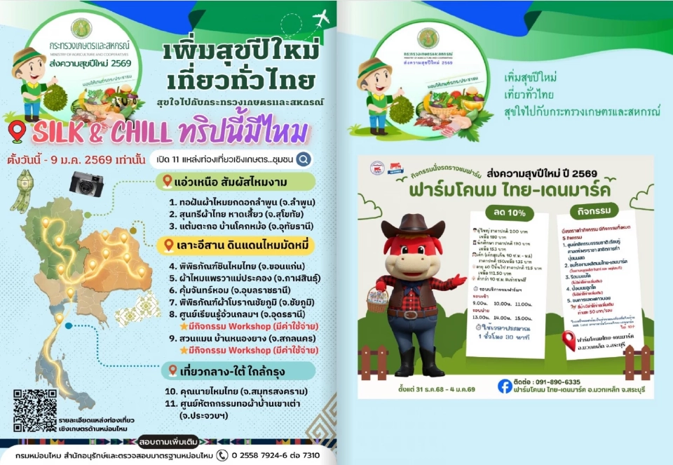 กระทรวงเกษตรฯ จัดใหญ่ของขวัญปีใหม่ 2569 ชู ‘ส.ป.ก.เป็นโฉนด–เที่ยวฟรี–สินค้าราคาพิเศษ’