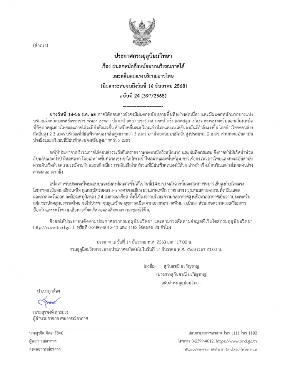 กรมอุตุนิยมวิทยา ออกประกาศล่าสุด ใต้ตอนล่าง 'ฝนตกหนัก-หนักมาก' 