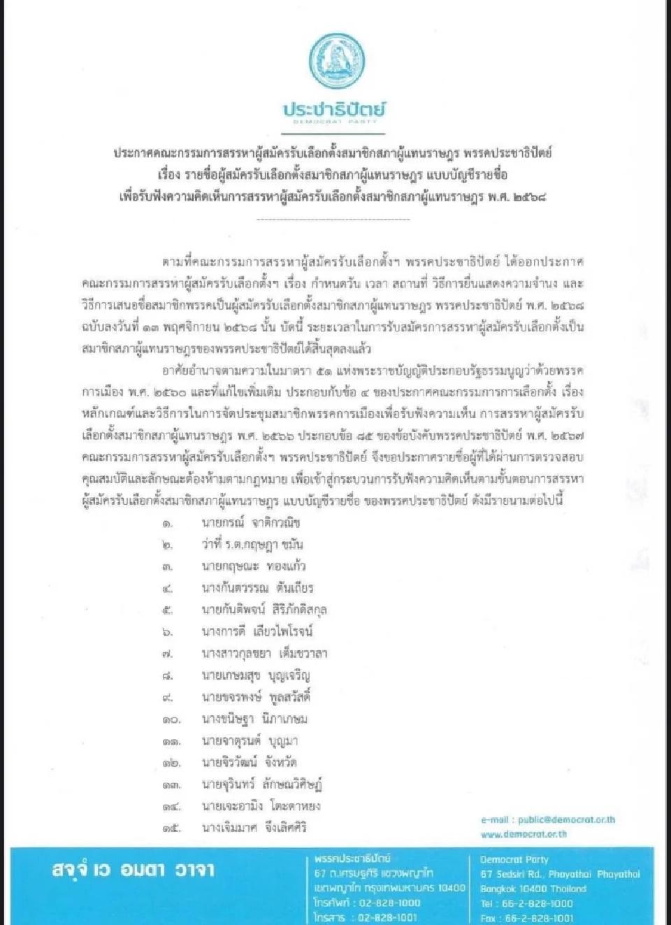 ประชาธิปัตย์ เปิด 100 รายชื่อ ว่าที่ สส.บัญชีรายชื่อพรรค เลือกตั้ง 2569