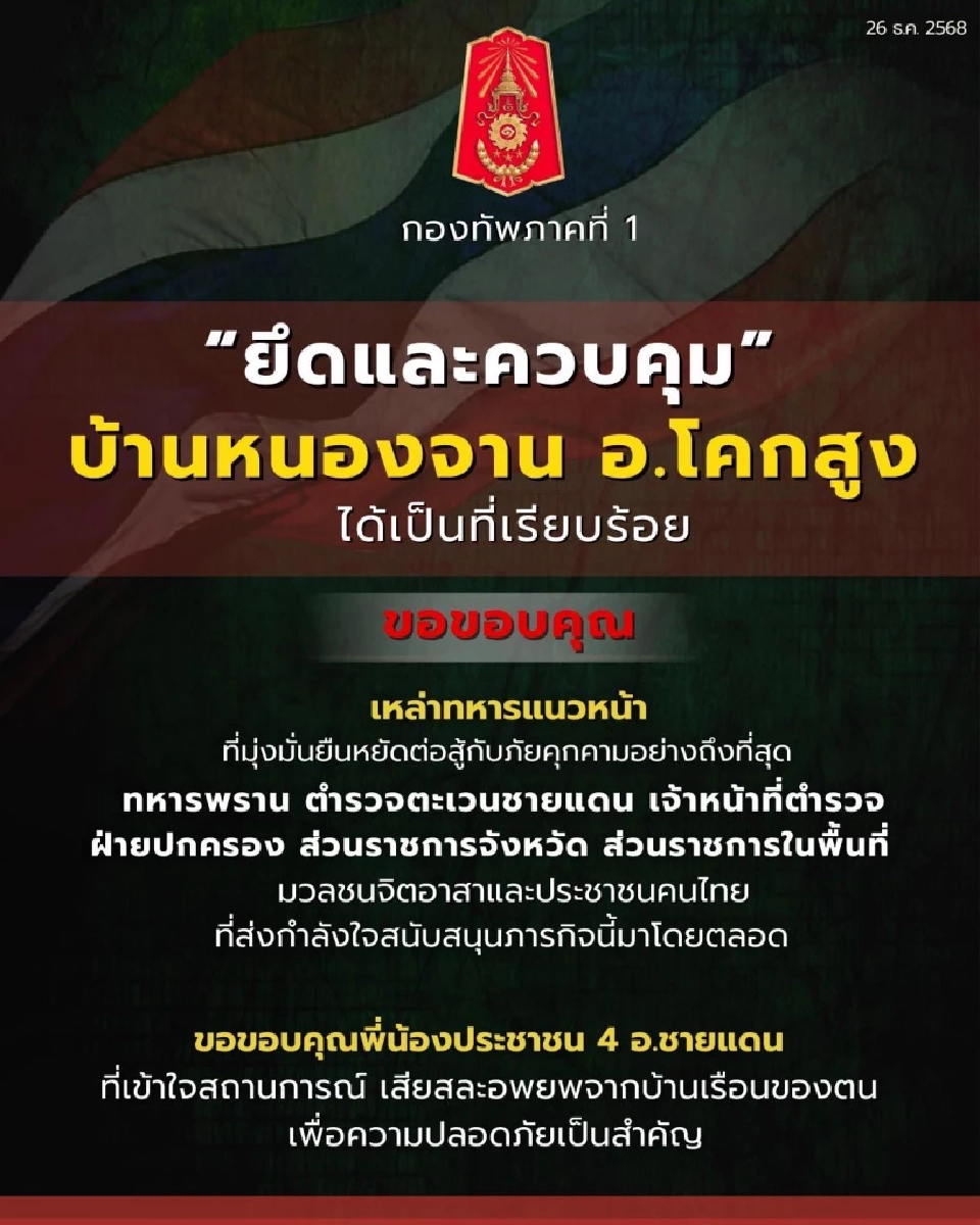 ทหารไทยยึดพื้นที่คืนครบ 3 แนวรบ คลองแผง บ้านหนองหญ้าแก้ว หนองจาน