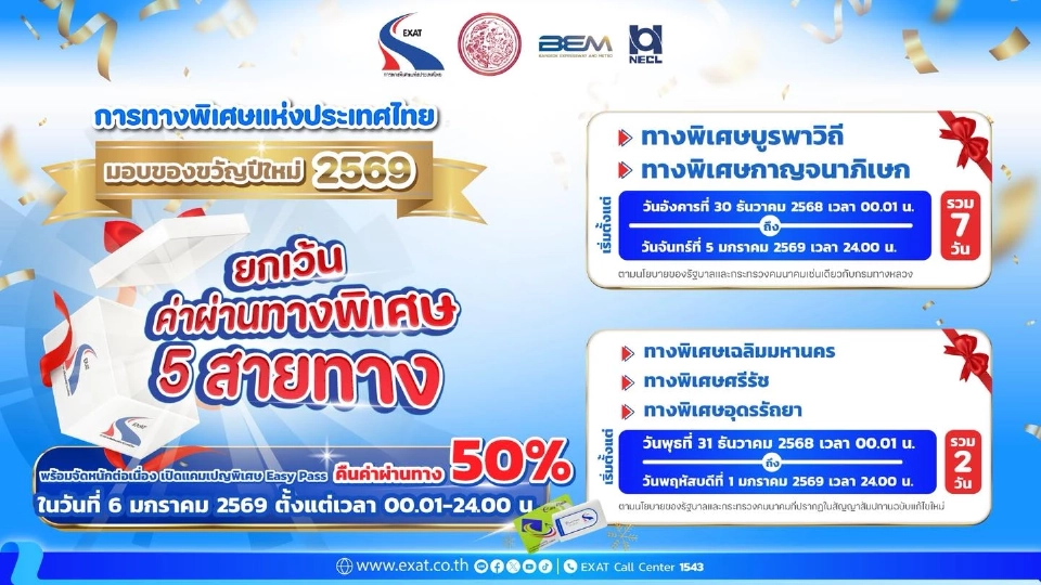 กทพ. ยกเว้นค่าทางด่วนปีใหม่ 2569 จัดหนักคืนเงิน Easy Pass 50%