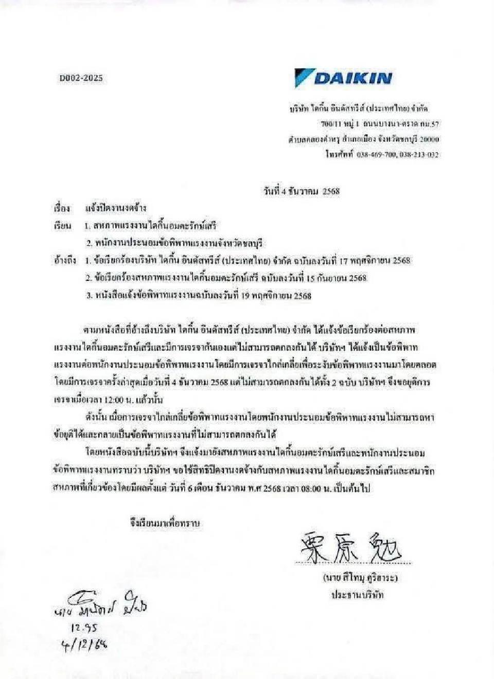 กางกฎหมายแรงงาน 'ไดกิ้นปิดงาน' ที่ไม่ใช่การเลิกจ้าง ปมพิพาทโบนัส