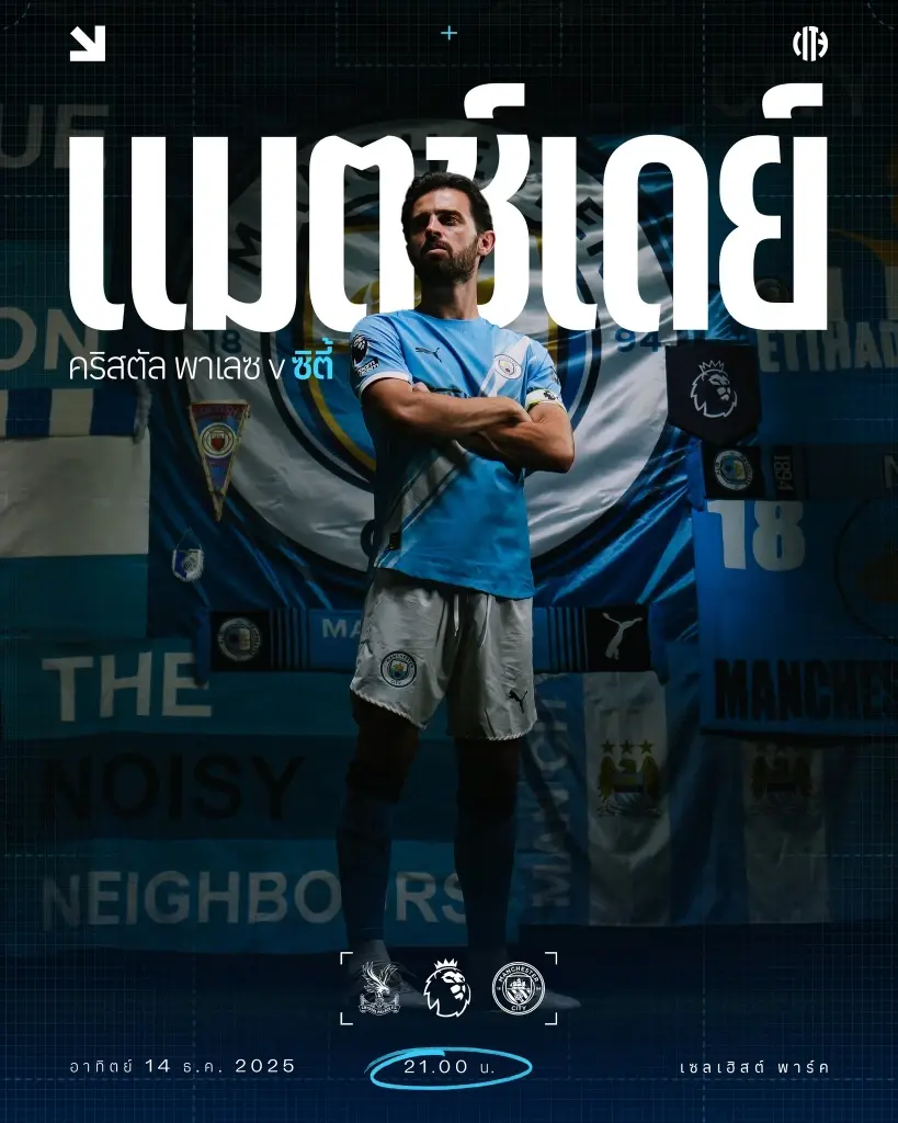 LIVE ถ่ายทอดสด คริสตัล พาเลซ พบ แมนซิตี้ ดูบอลสดพรีเมียร์ลีก 14 ธ.ค.68 เวลา 21.00 น. 