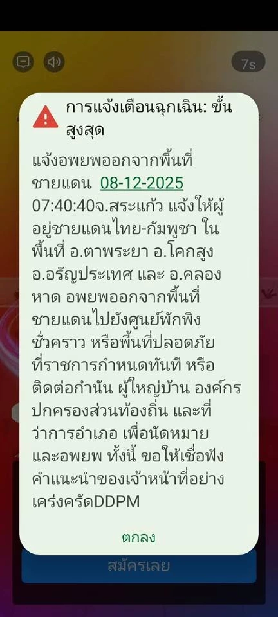 ปภ.แจ้งเตือน จ.สระแก้ว อพยพออกจากพื้นที่ชายแดนไทย-กัมพูชา 