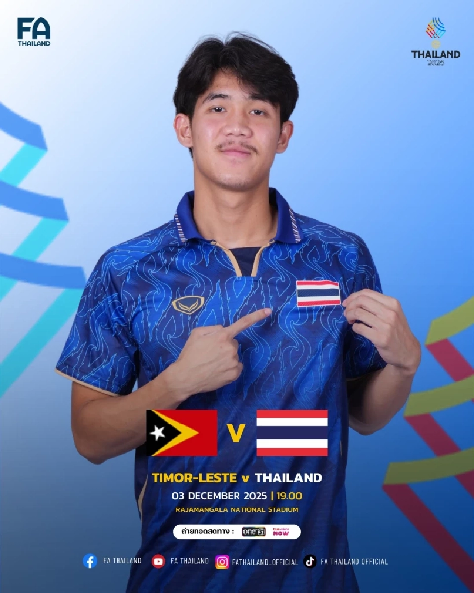 ถ่ายทอดสดบอลไทยวันนี้ 3 ธ.ค.68 ฟุตบอลซีเกมส์ 2025 ติมอร์ เลสเต พบ ทีมชาติไทย แนะลิงก์ดูบอลสดช่อง ONE HD 31