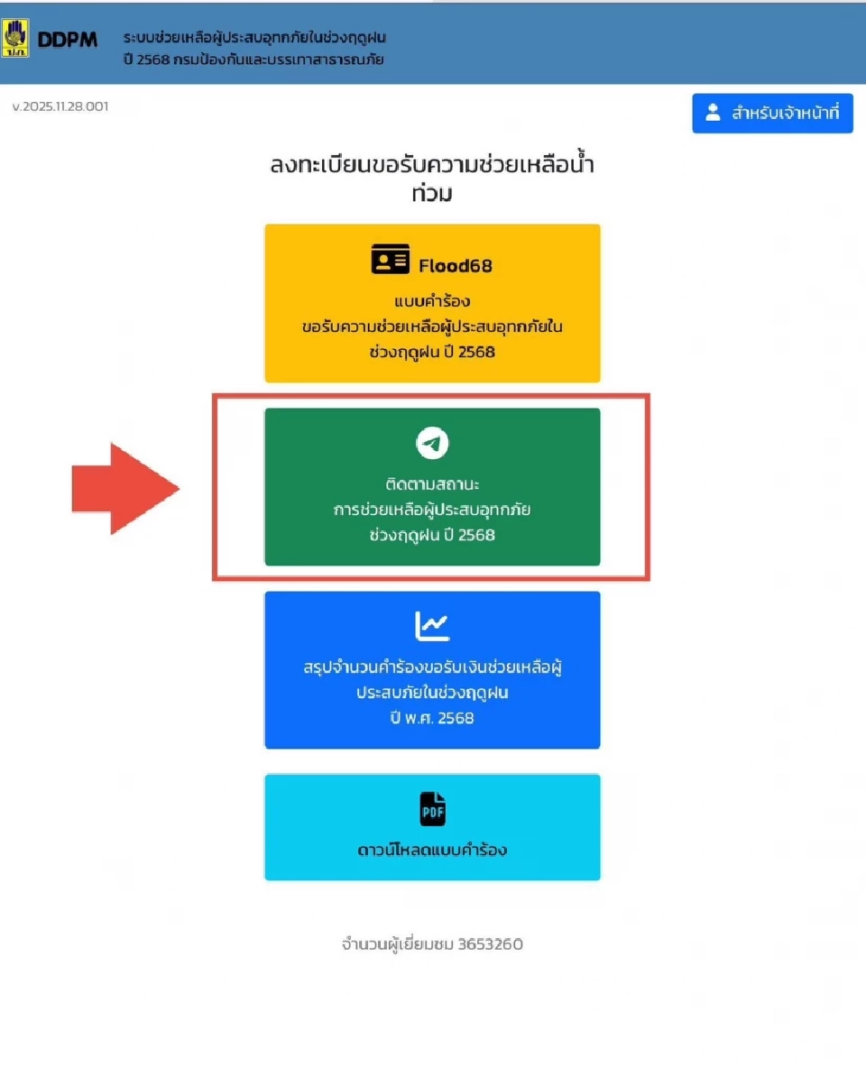 เช็คสถานะเงินเยียวยาน้ำท่วม DDPM  ขึ้นสถานะแบบไหนได้เงินชัวร์