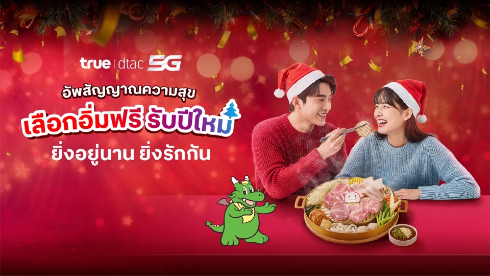 ทรูส่งสุขปีใหม่ “ยิ่งอยู่นาน ยิ่งรักกัน” มอบมื้ออิ่มฟรีแบรนด์ดัง