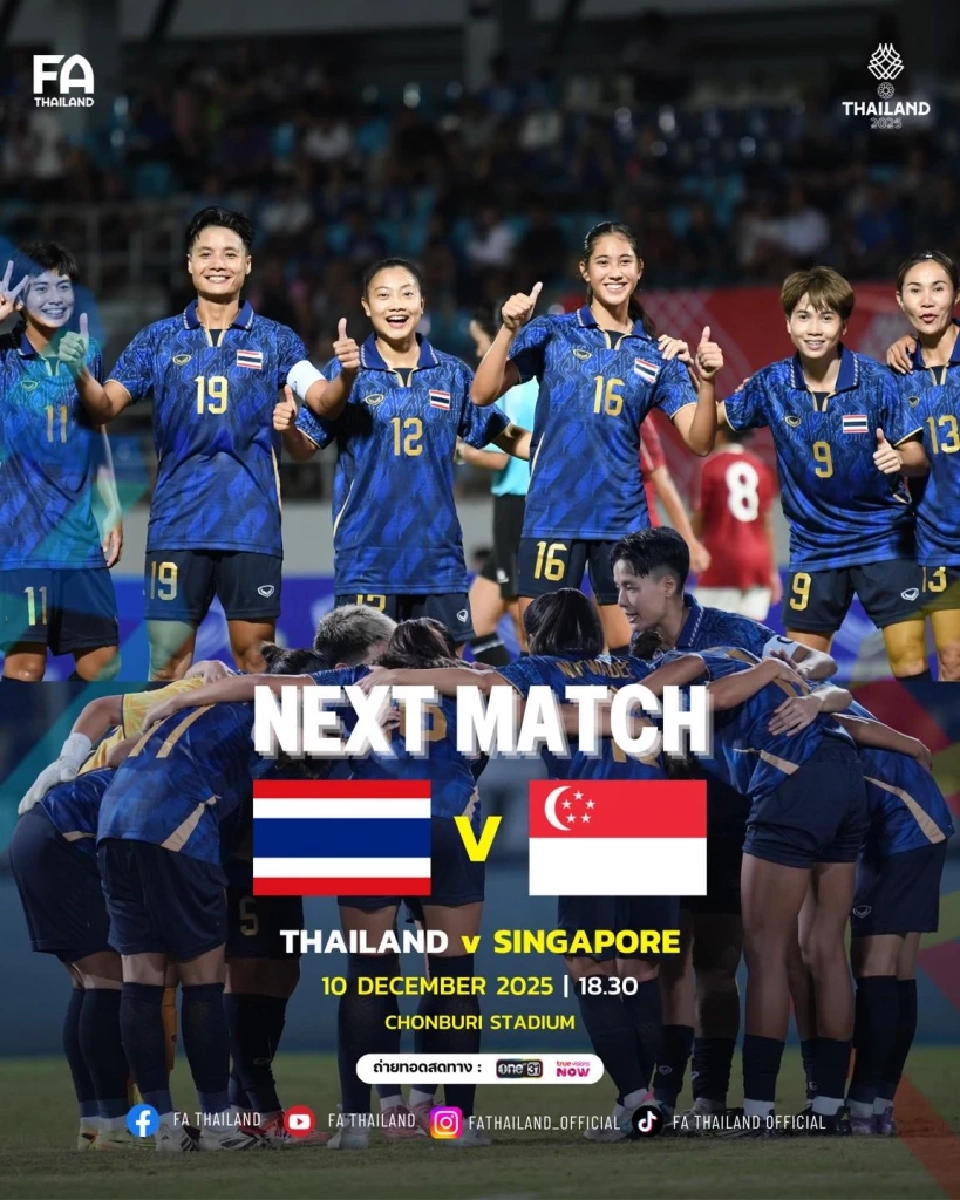 โปรแกรมถ่ายทอดสดฟุตบอลหญิงทีมชาติไทย พบ สิงคโปร์ ในศึกซีเกมส์ 2025 แนะลิงก์ดูบอลสดช่อง