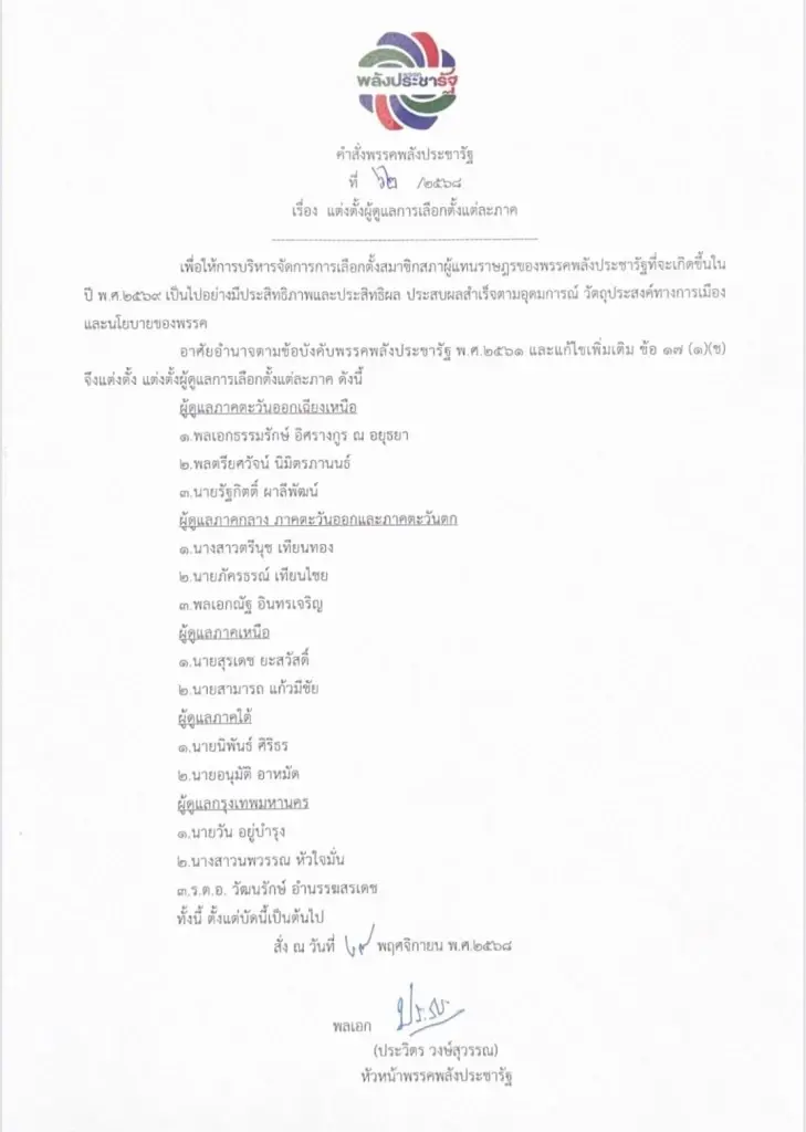 ‘สุรเดช’ รับไม้ต่อ ‘ลุงป้อม’ คุมเหนือ 62 เขต ลุยเฟ้นผู้สมัครพปชร.เกรด A