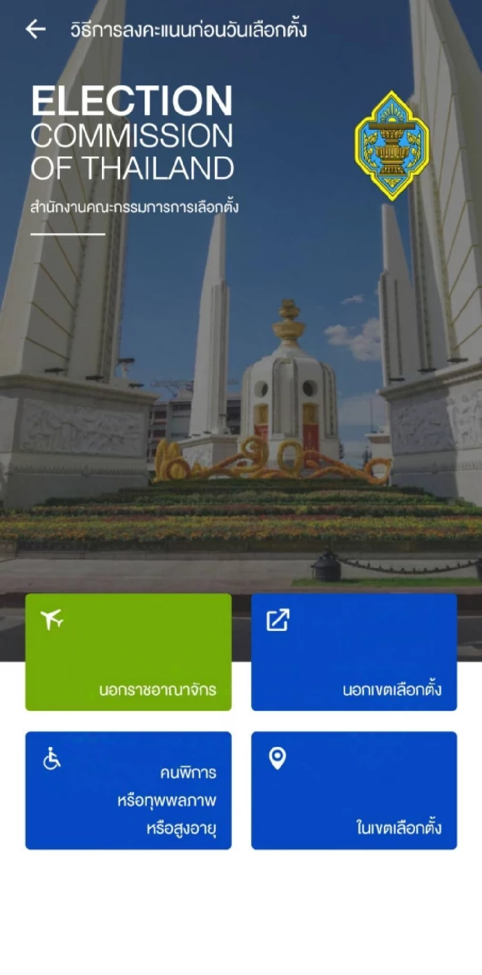 ลงทะเบียนเลือกตั้งล่วงหน้า 2569 นอกเขตทางออนไลน์ จาก กกต.