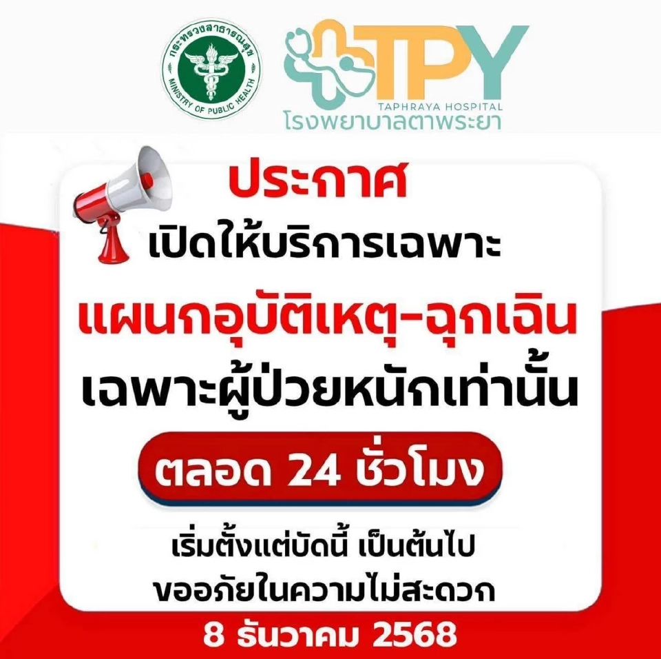 โรงพยาบาลตาพระยา 