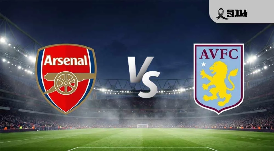 LIVE ถ่ายทอดสด อาร์เซนอล พบ แอสตัน วิลล่า ดูบอลสดพรีเมียร์ลีก 03.15 น.