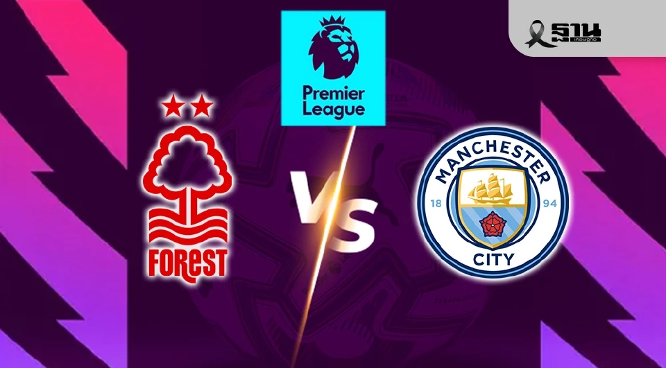 ฟอเรสต์ VS แมนเชสเตอร์ ซิตี้