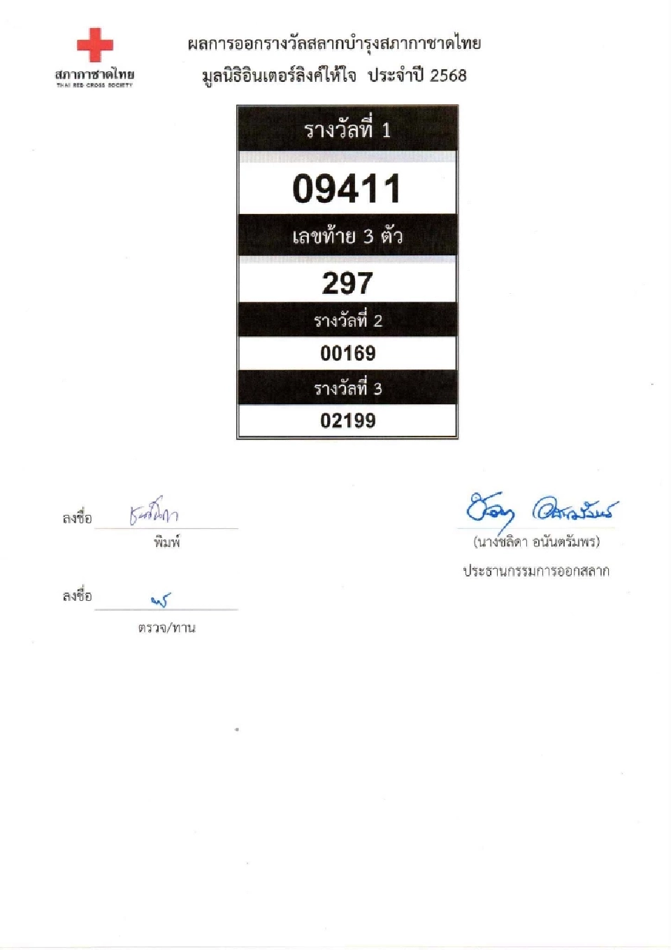 ตรวจสลากกาชาด 2568 เช็กผลการออกรางวัล ดูผลออนไลน์ที่นี่