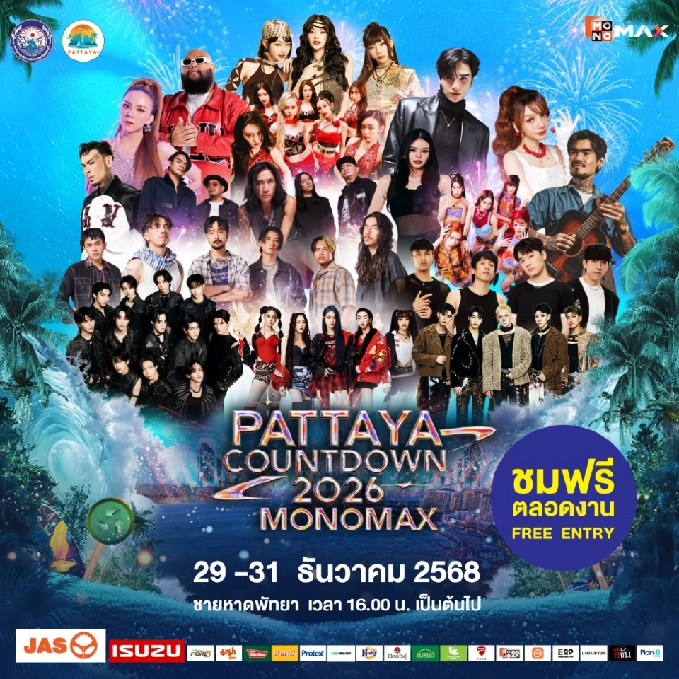 งานเคาท์ดาวน์พัทยา PATTAYA COUNTDOWN 2026 วันที่ 29-31 ธ.ค.เช็กไลน์อัพศิลปิน
