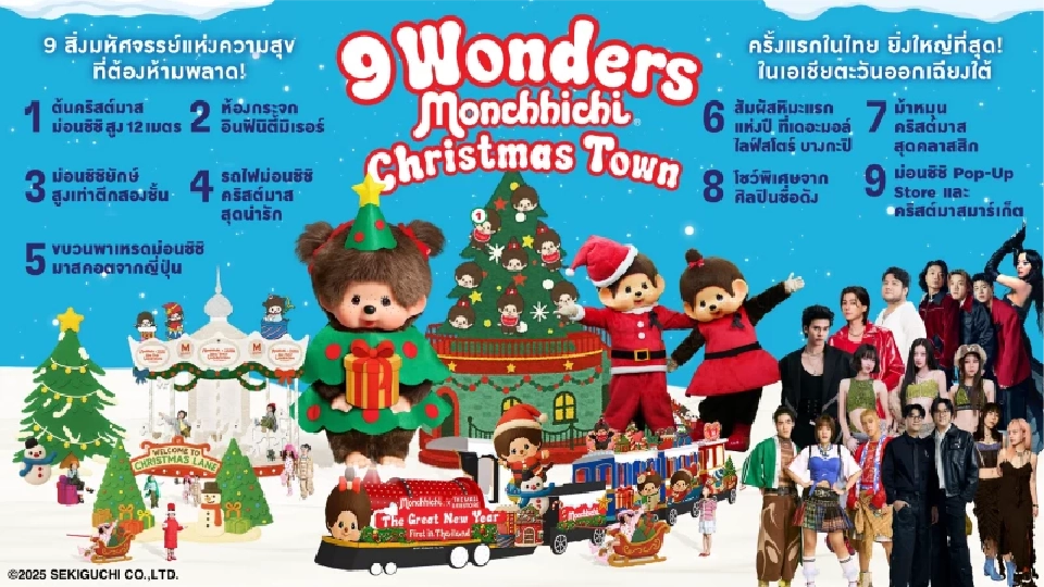 มัดรวมงาน "คริสต์มาส 2025" จัดเต็มแลนด์มาร์ก–อีเว้นท์ดึงคนช้อปปลายปี