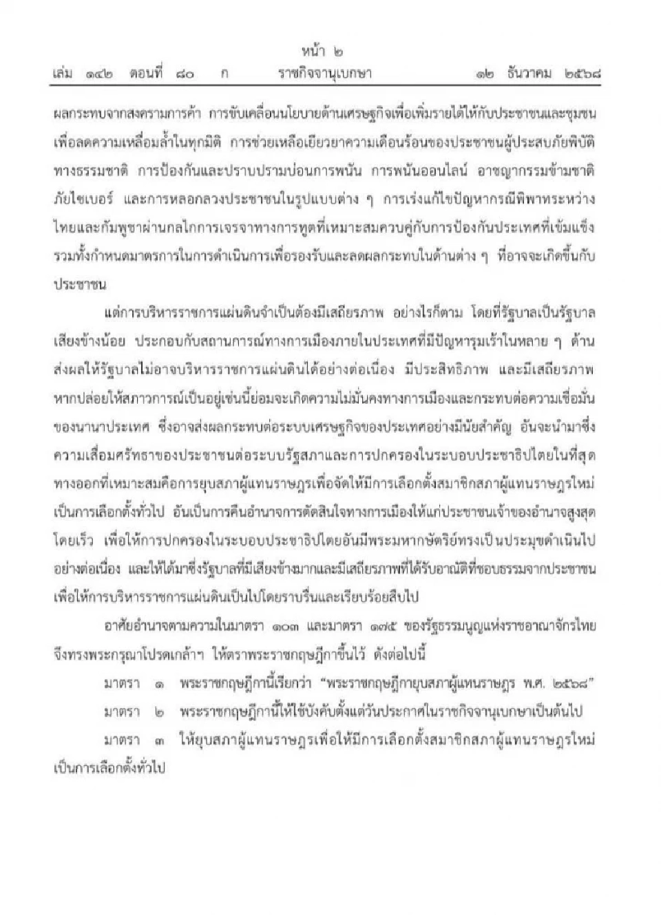 โปรดเกล้าฯ พระราชกฤษฏีกายุบสภาฯ 2568 เพื่อให้มีการเลือกตั้งทั่วไปโดยเร็ว