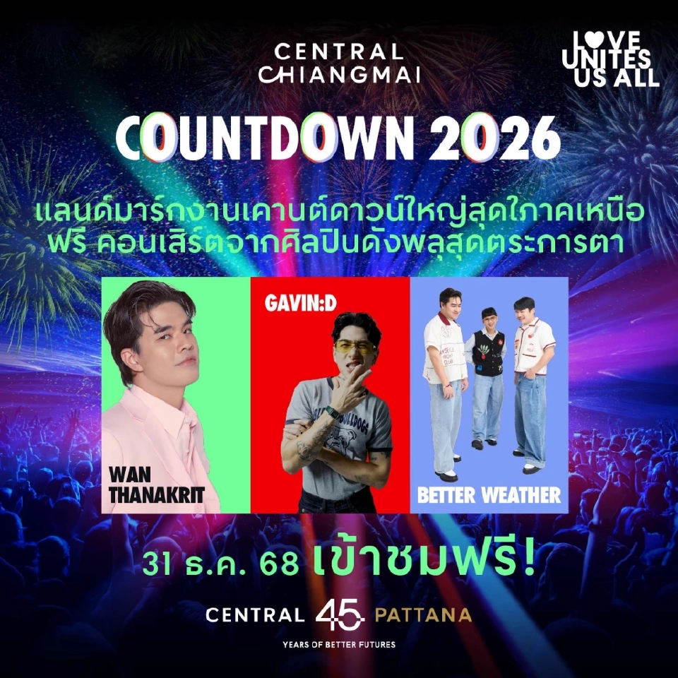 เคาท์ดาวน์เชียงใหม่ 2026 มัดรวมจุดจัดงานส่งท้ายปีเก่าต้อนรับปีใหม่ 2569