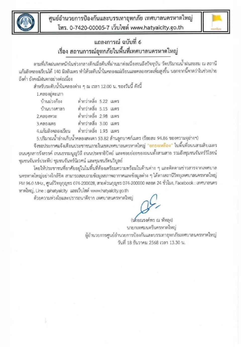 เทศบาลนครหาดใหญ่  “ยกธงเหลือง” หลังฝนตกหนักช่วงกลางคืนที่ผ่านมา