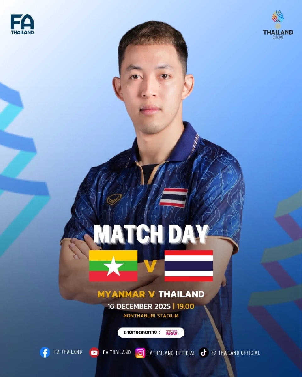 LIVE ถ่ายทอดสด ฟุตซอลชายซีเกมส์ 2025 เมียนมา พบ ไทย ดูบอลสดวันนี้ 19.00 น.