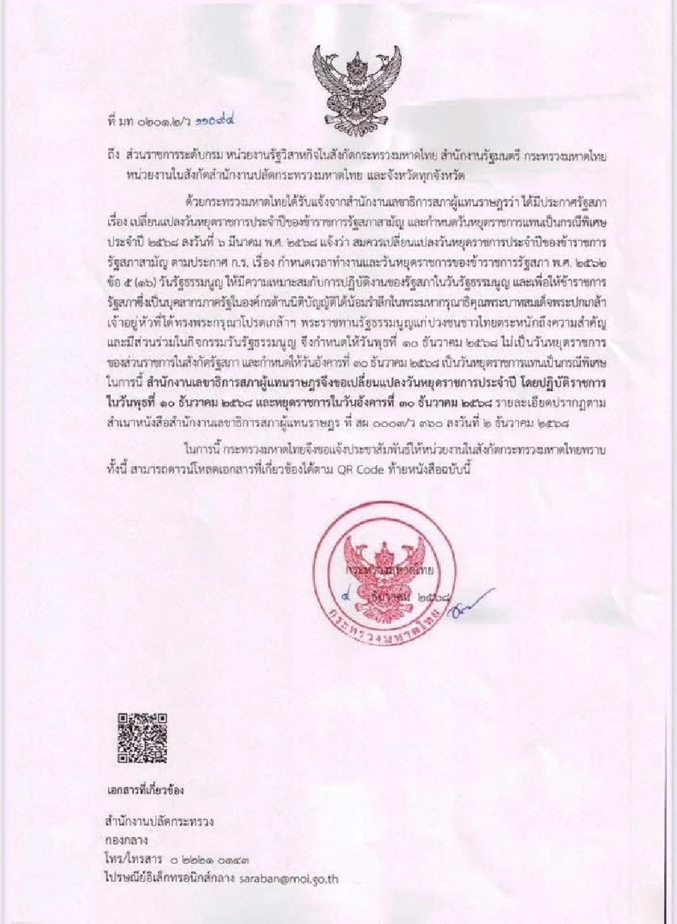 วันรัฐธรรมนูญ 10 ธันวาคม 2568 ข้าราชการรัฐสภา หยุดไหม 