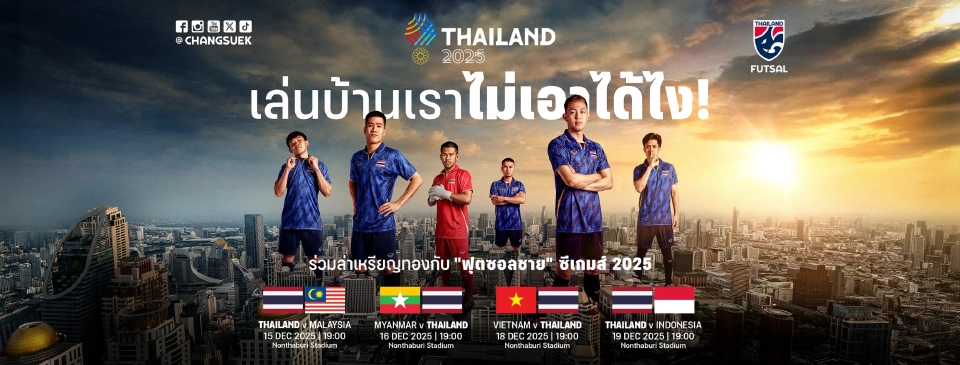 โปรแกรมการแข่งขันฟุตซอลชายทีมชาติไทย ในซีเกมส์ 2025