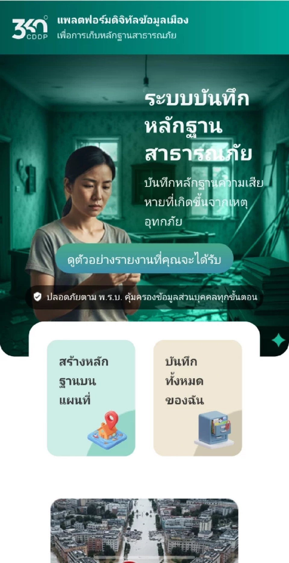 เปิดตัวแพลตฟอร์ม ‘CDDP360’ เก็บหลักฐาน เยียวยาน้ำท่วม ง่ายในแอปเดียว