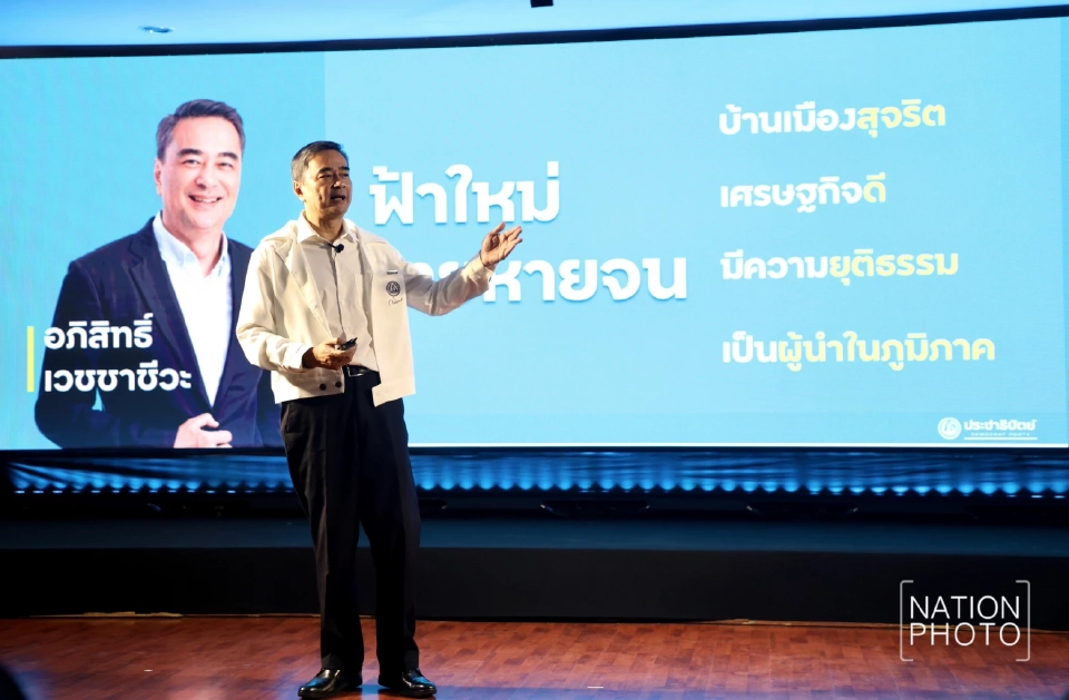 ปชป.โชว์วิสัยทัศน์ฟื้นเศรษฐกิจ เน้นรัฐชี้ทาง เปิดทาง ไม่ขวางทาง