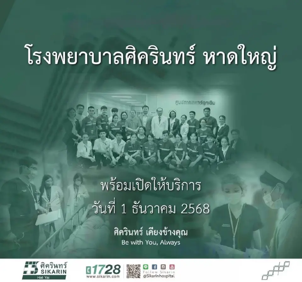 SKR ยืนยัน รพ.ศิครินทร์หาดใหญ่เปิดเต็มระบบ 1 ธ.ค. ยืนยันน้ำท่วมไม่กระทบ