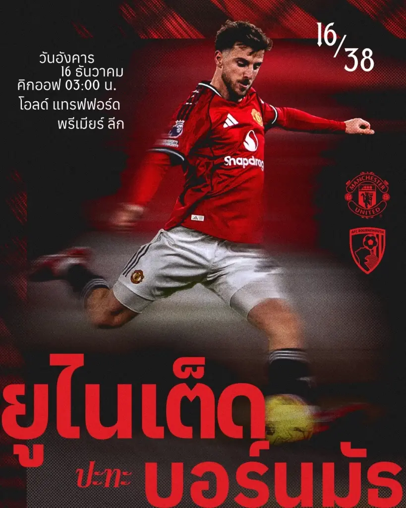 LIVE ถ่ายทอดสด แมนยู พบ บอร์นมัธ ดูบอลสดพรีเมียร์ลีกนัดมันเดย์ไนท์ 03.00 น.